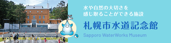 水や自然の大切さを感じ取ることができる施設 札幌市水道記念館