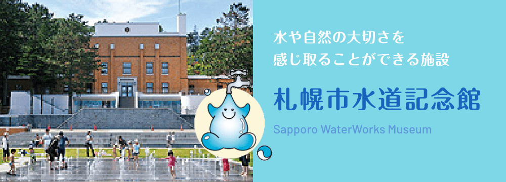水や自然の大切さを感じ取ることができる施設 札幌市水道記念館
