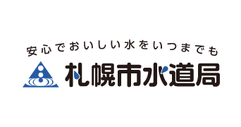 安全でおいしい水をいつまでも 札幌市水道局