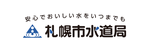 安全でおいしい水をいつまでも 札幌市水道局