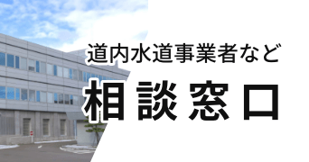 道内水道事業者など 相談窓口