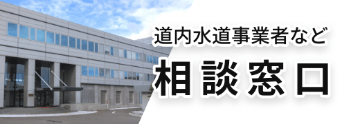 道内水道事業者など 相談窓口