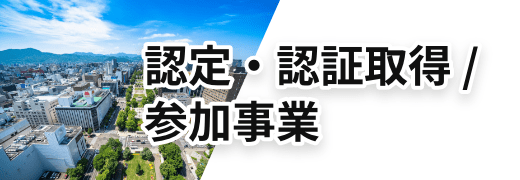 認定・認証取得 / 参加事業