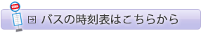 バスの時刻表はこちらから