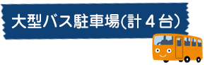 大型バス駐車場（計4台）