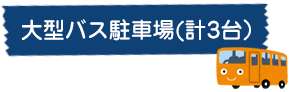 大型バス駐車場（計3台）