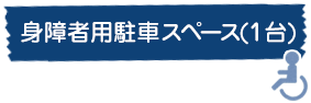 身障者用駐車スペース（1台）