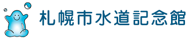 札幌市水道記念館