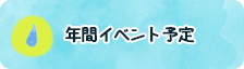 年間イベント予定