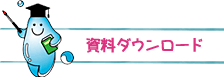 資料ダウンロード