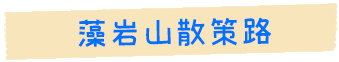 藻岩散策路