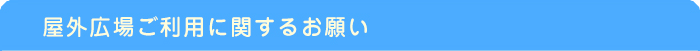 屋外広場ご利用に関するお願い