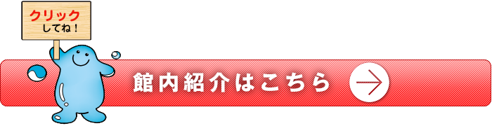 館内案内はこちら