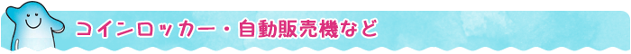 コインロッカー・自動販売機など