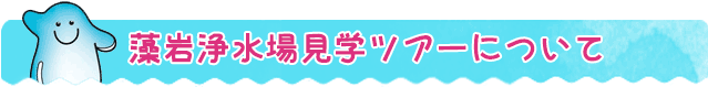 藻岩浄水場見学ツアーについて